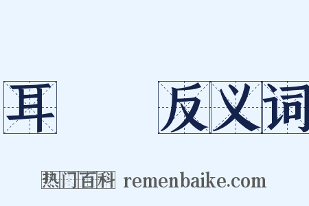 耳邊風反义词是什么意思的图片